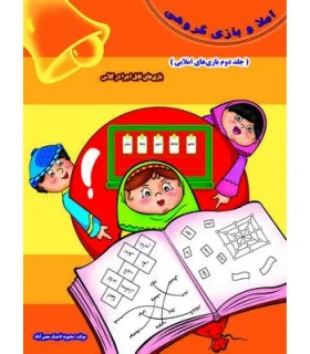 بازی های املایی جلد دوم | خانه ادبیات |9789645451590