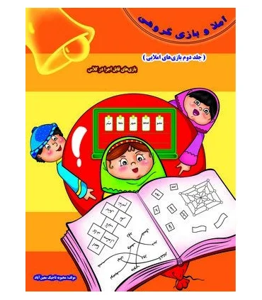 بازی های املایی جلد دوم | خانه ادبیات |9789645451590