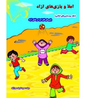 بازی های املایی جلد سوم | خانه ادبیات |9789645451606