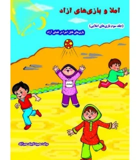 بازی های املایی جلد سوم | خانه ادبیات |9789645451606