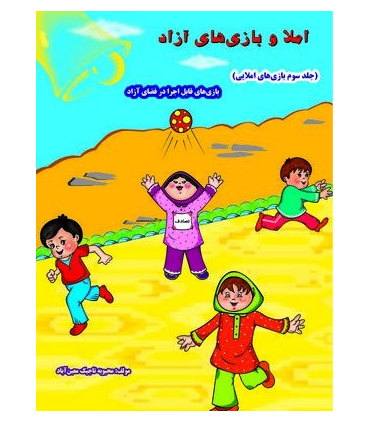 بازی های املایی جلد سوم | خانه ادبیات |9789645451606