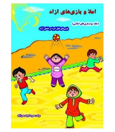 بازی های املایی جلد سوم | خانه ادبیات |9789645451606