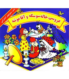 عروسی خاله سوسکه و آقا موشه | گزارش |9789651139246
