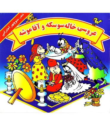 عروسی خاله سوسکه و آقا موشه | گزارش |9789651139246