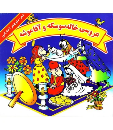 عروسی خاله سوسکه و آقا موشه | گزارش |9789651139246