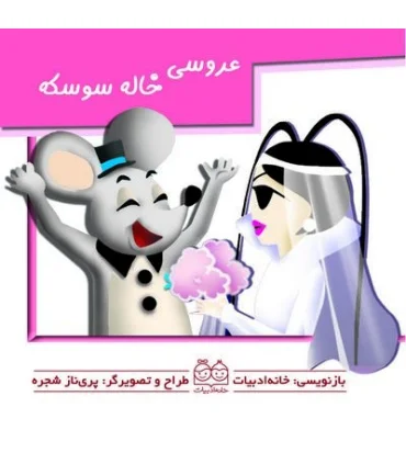 برجسته متحرک (عروسی خاله سوسکه) | خانه ادبیات |9789646236424