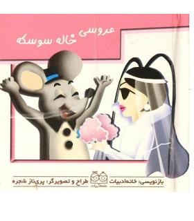 برجسته متحرک (عروسی خاله سوسکه) | خانه ادبیات |9789646236424