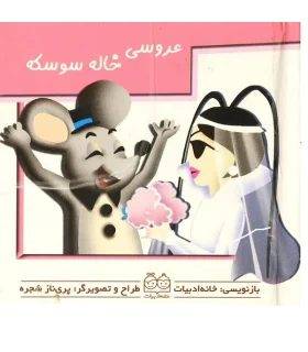 برجسته متحرک (عروسی خاله سوسکه) | خانه ادبیات |9789646236424