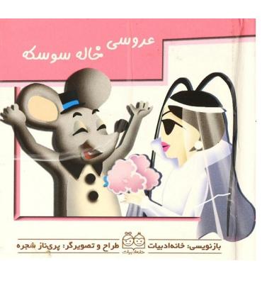 برجسته متحرک (عروسی خاله سوسکه) | خانه ادبیات |9789646236424