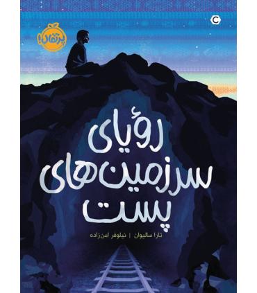 رویای سرزمین های پست | پرتقال |9786222741723