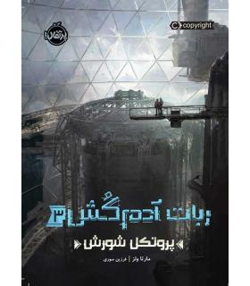 ربات آدم کش 3 (پروتکل شورش) | پرتقال |9786004628877