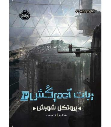 ربات آدم کش 3 (پروتکل شورش) | پرتقال |9786004628877