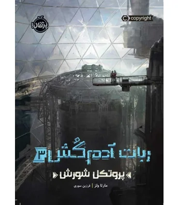 ربات آدم کش 3 (پروتکل شورش) | پرتقال |9786004628877
