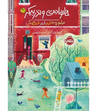 خانواده ی وندربیکر 3 (ماموریت غیرغیرغیرممکن) | پرتقال |9786222741129