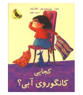 لی لی و کانگوروی آبی 2 (کجایی کانگوروی آبی) | زعفران |9786006287195