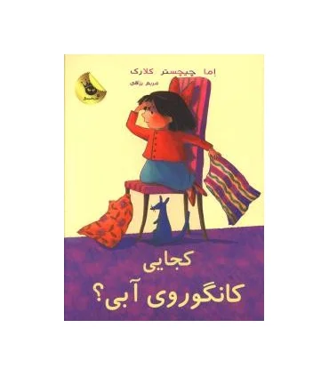 لی لی و کانگوروی آبی 2 (کجایی کانگوروی آبی) | زعفران |9786006287195