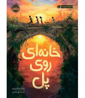خانه ای روی پل | پرتقال |9786004629065