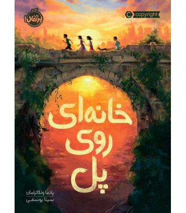 خانه ای روی پل | پرتقال |9786004629065