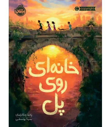 خانه ای روی پل | پرتقال |9786004629065