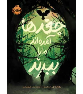 جغدها آمده اند ما را ببرند | پرتقال |9786004628938