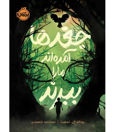 جغدها آمده اند ما را ببرند | پرتقال |9786004628938