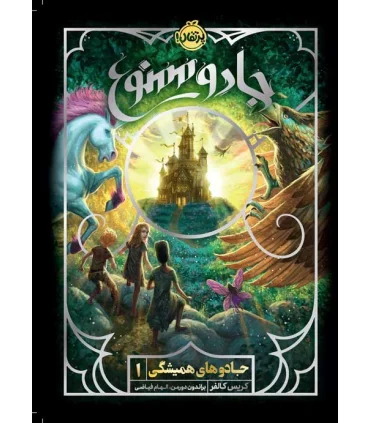 جادوهای همیشگی 1 (جادو ممنوع) | پرتقال |9786222740047