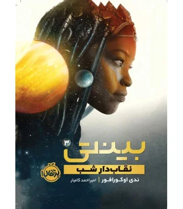 بینتی 3 (نقاب دار شب) | پرتقال |9786004629058