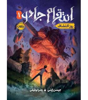 انتقام جادو 1 (روز اکتشاف) | پرتقال |9786004629102