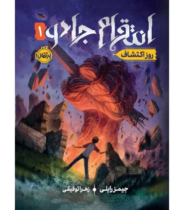 انتقام جادو 1 (روز اکتشاف) | پرتقال |9786004629102