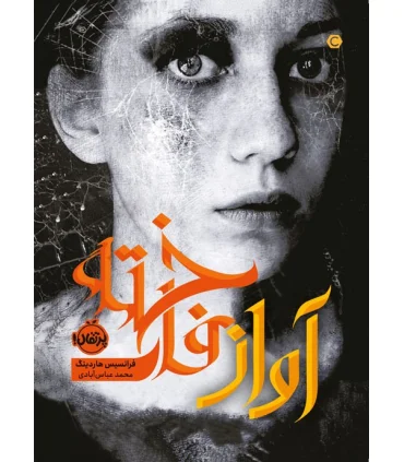 آواز فاخته | پرتقال |9786222741600