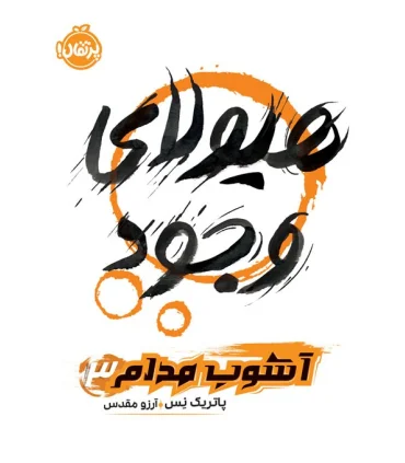 آشوب مدام 3 (هیولای وجود) | پرتقال |9786222741846