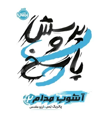 آشوب مدام 2 (پرسش و پاسخ) | پرتقال |9786222741839