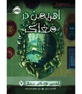 آخرین نوادگان ردینگ 2 (اهریمن در مغاک) | پرتقال |9786222740559