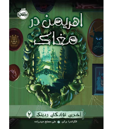 آخرین نوادگان ردینگ 2 (اهریمن در مغاک) | پرتقال |9786222740559