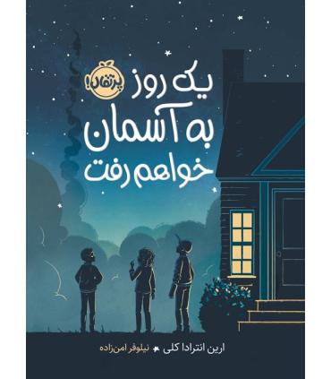 یک روز به آسمان خواهم رفت | پرتقال |9786222741440