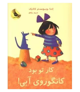 لی لی و کانگوروی آبی 4 (کار تو بود کانگوروی آبی) | زعفران |9786006287201