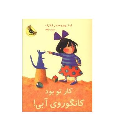 لی لی و کانگوروی آبی 4 (کار تو بود کانگوروی آبی) | زعفران |9786006287201