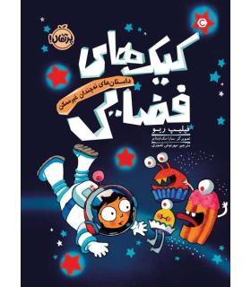 کیک های فضایی (داستان های نه چندان غیرممکن) | پرتقال |9786004628846