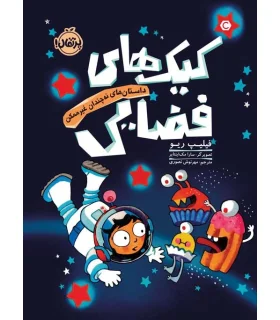 کیک های فضایی (داستان های نه چندان غیرممکن) | پرتقال |9786004628846