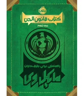 کتاب قانون الجن (راهنمایی برای طرف داران مایکل وی) | پرتقال |9786222741501