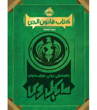 کتاب قانون الجن (راهنمایی برای طرف داران مایکل وی) | پرتقال |9786222741501