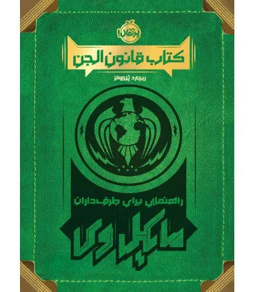 کتاب قانون الجن (راهنمایی برای طرف داران مایکل وی) | پرتقال |9786222741501