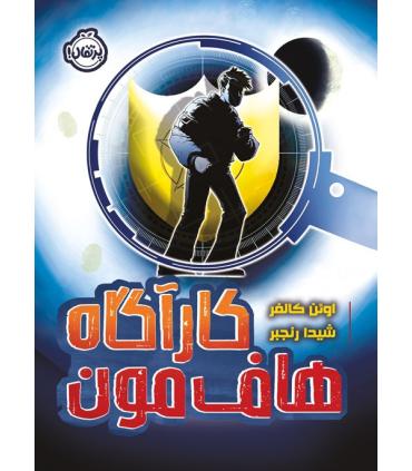کارآگاه هاف مون | پرتقال |9786222743024