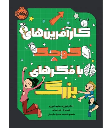 کارآفرین های کوچک با فکرهای بزرگ | پرتقال |9786004629232