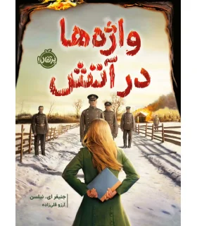 واژه ها در آتش | پرتقال |9786222740702