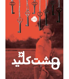 هشت کلید | پرتقال |9786008675037