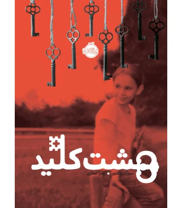 هشت کلید | پرتقال |9786008675037