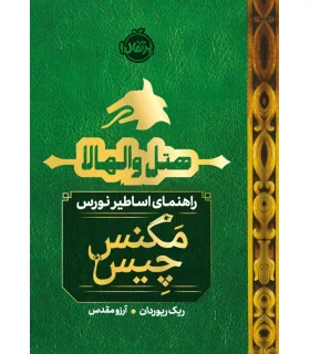 هتل والهالا : راهنمای اساطیر نورس (مگنس چیس 1/5) | پرتقال |9786222742706