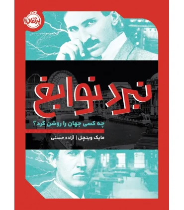 نبرد نوابغ: چه کسی جهان را روشن کرد ؟ | پرتقال |9786222740535