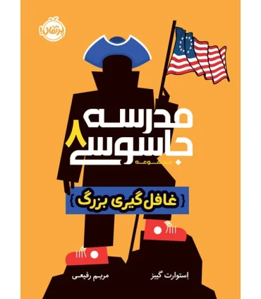 مدرسه جاسوسی 8 (غافل گیری بزرگ) | پرتقال |9786222741747